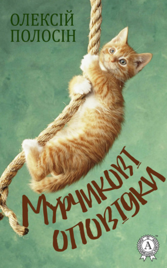 . Мурчикові оповідки