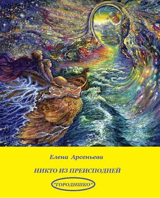 Елена Арсеньева. Никто из преисподней