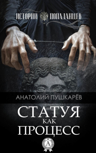 . Статуя как процесс