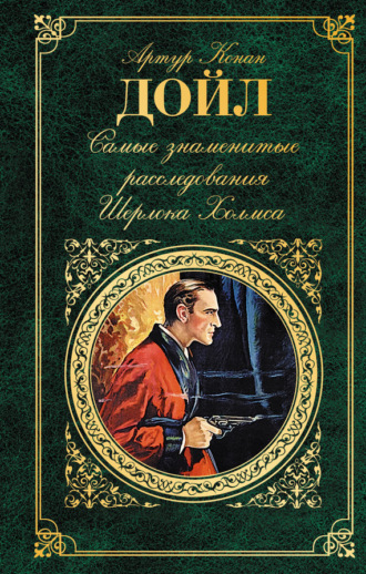 . Самые знаменитые расследования Шерлока Холмса