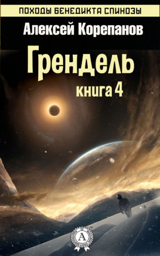 . Грендель