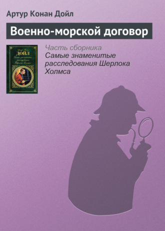 . Военно-морской договор