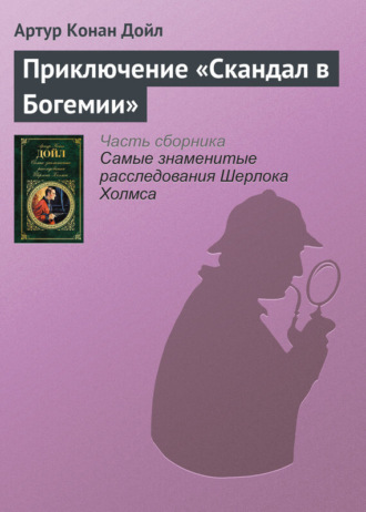 . Приключение «Скандал в Богемии»