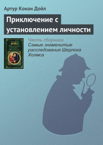 . Приключение с установлением личности