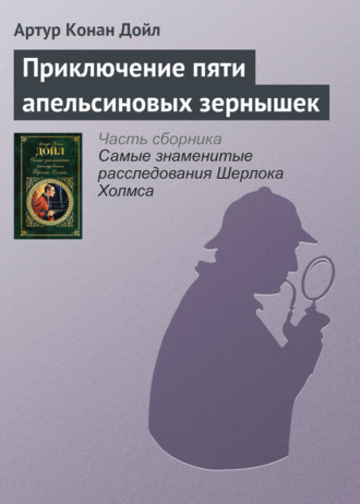 . Приключение пяти апельсиновых зернышек