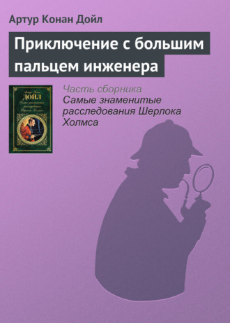 . Приключение с большим пальцем инженера