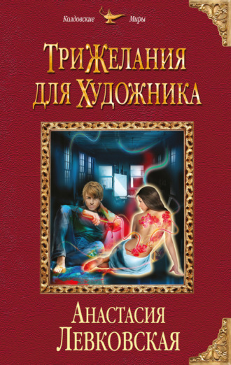 . Три желания для художника