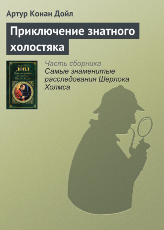 . Приключение знатного холостяка