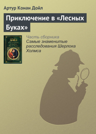 . Приключение в «Лесных Буках»