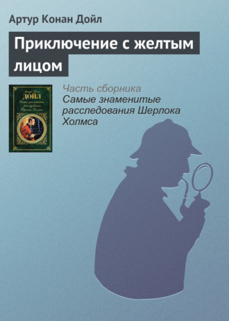 . Приключение с желтым лицом