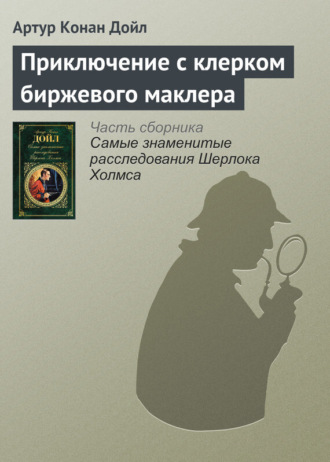 . Приключение с клерком биржевого маклера