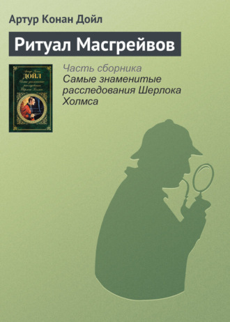 . Ритуал Масгрейвов