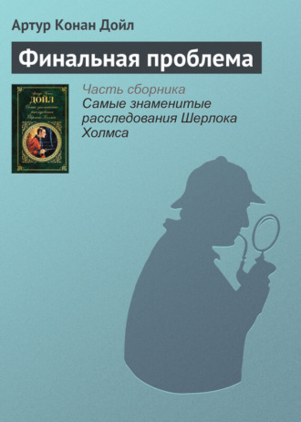 . Финальная проблема