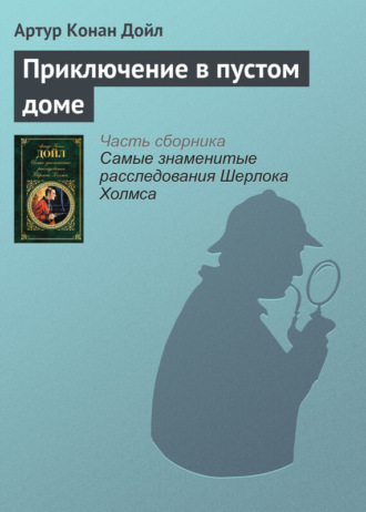 . Приключение в пустом доме