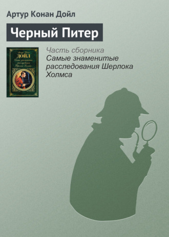 . Черный Питер