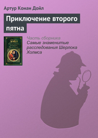 . Приключение второго пятна