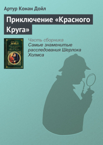 . Приключение «Красного Круга»