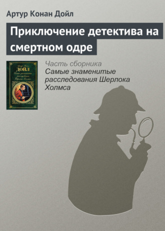 . Приключение детектива на смертном одре