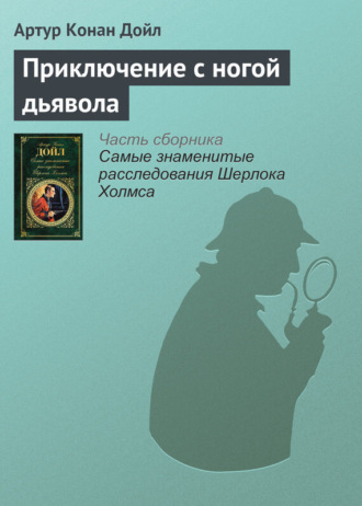 . Приключение с ногой дьявола