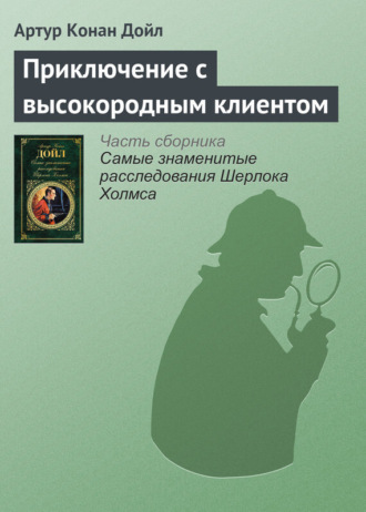 . Приключение с высокородным клиентом