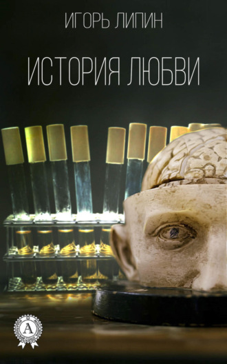 . История любви
