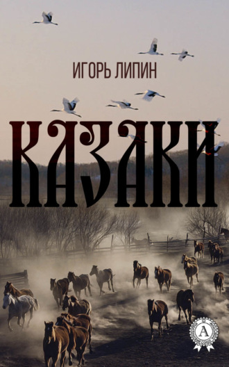 . Казаки