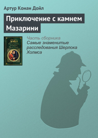 . Приключение с камнем Мазарини
