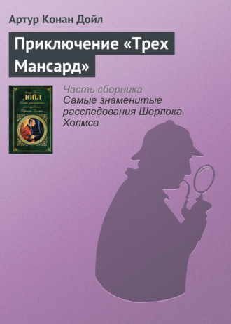 . Приключение «Трех Мансард»