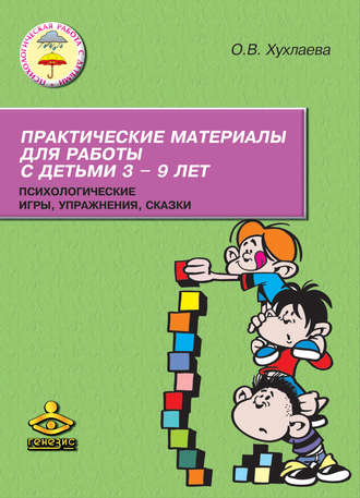 . Практические материалы для работы с детьми 3–9 лет. Психологические игры, упражнения, сказки