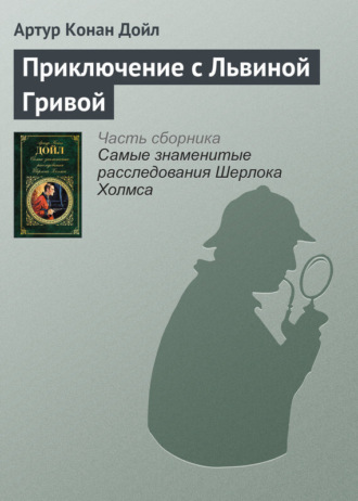 . Приключение с Львиной Гривой