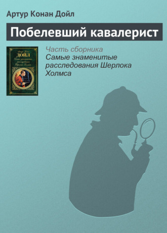 . Побелевший кавалерист