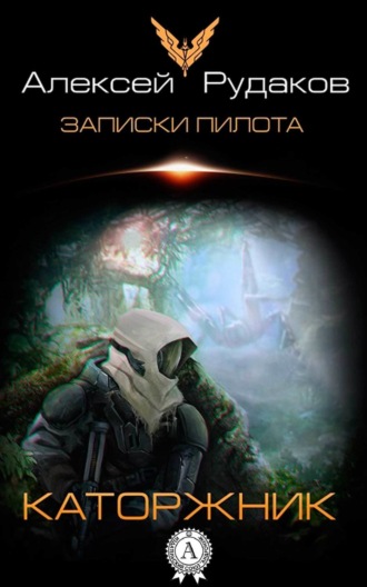 . Каторжник