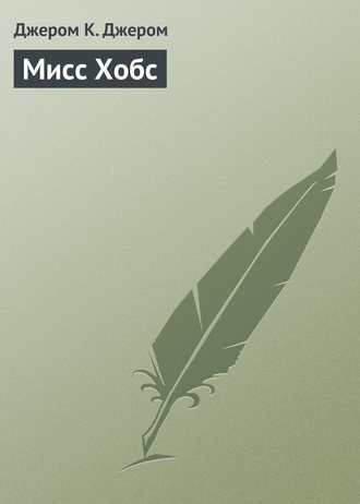 . Мисс Хобс