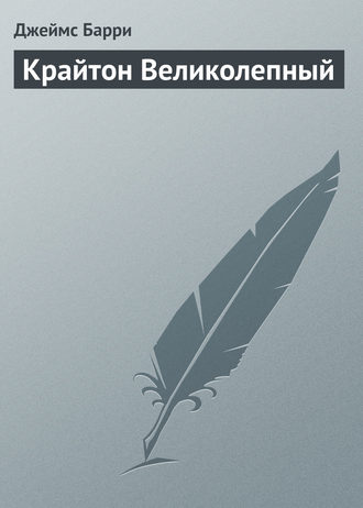 . Крайтон Великолепный