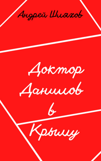 . Доктор Данилов в Крыму