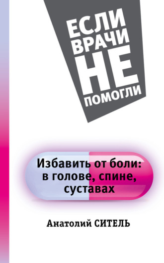 . Избавить от боли: в голове, спине, суставах
