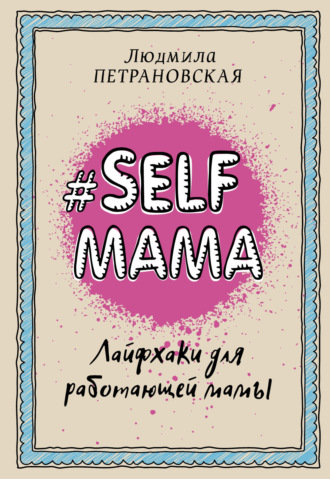 . #Selfmama. Лайфхаки для работающей мамы