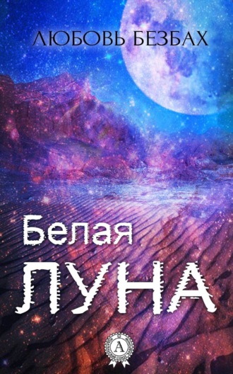 . Белая луна