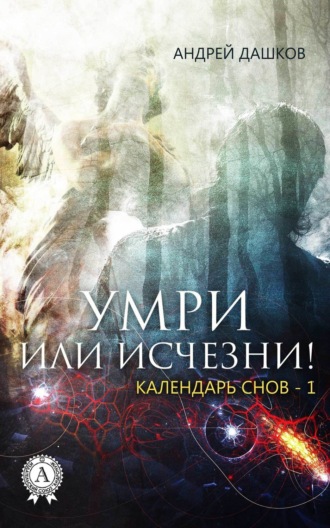 . Умри или исчезни!
