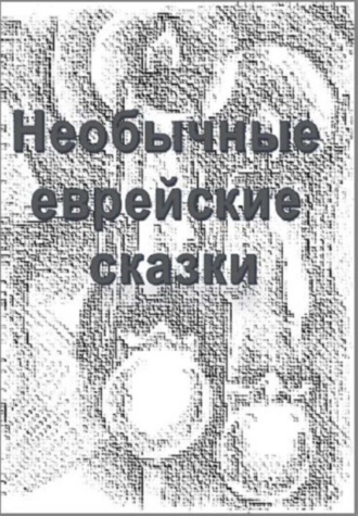 . Необычные еврейские мистические сказки