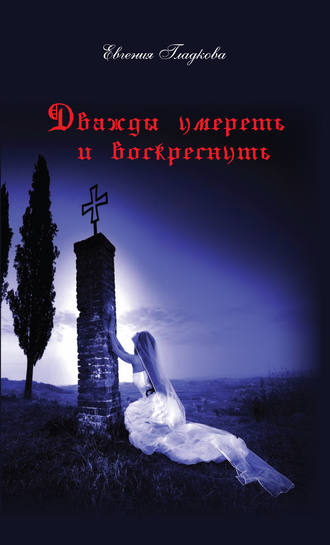 . Дважды умереть и воскреснуть