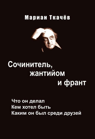 . Сочинитель, жантийом и франт. Что он делал. Кем хотел быть. Каким он был среди друзей