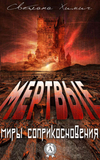 . Мертвые