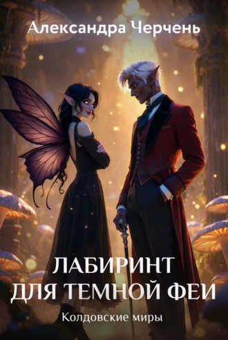 Александра Черчень. Лабиринт для темной феи