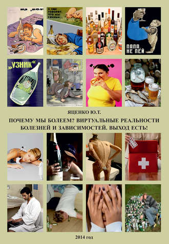 . Почему мы болеем? Виртуальные реальности болезней и зависимостей. Выход есть!