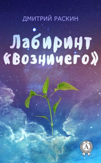 . Лабиринт «Возничего»