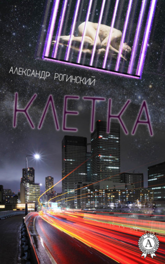 . Клетка