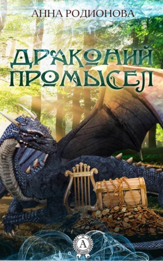 . Драконий промысел