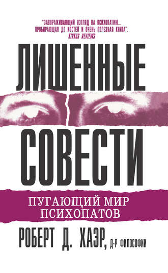 . Лишенные совести. Пугающий мир психопатов