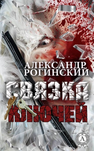 . Связка ключей